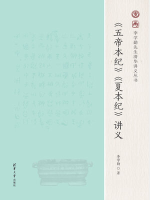 cover image of 《五帝本纪》《夏本纪》讲义